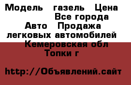  › Модель ­ газель › Цена ­ 120 000 - Все города Авто » Продажа легковых автомобилей   . Кемеровская обл.,Топки г.